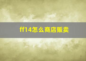 ff14怎么商店贩卖