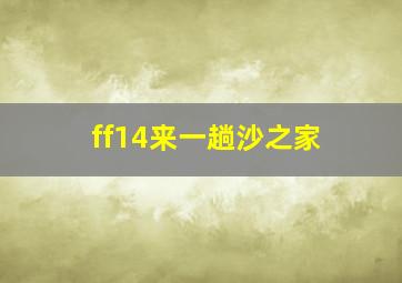 ff14来一趟沙之家