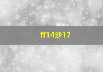 ff14沙17