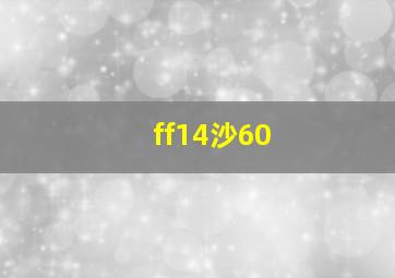 ff14沙60