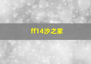 ff14沙之家