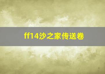 ff14沙之家传送卷