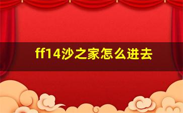 ff14沙之家怎么进去