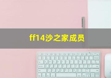 ff14沙之家成员