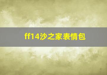 ff14沙之家表情包