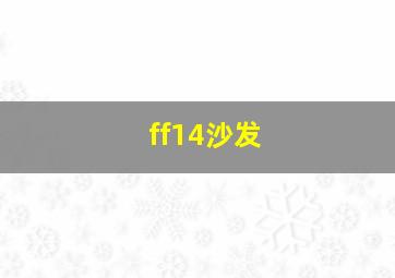 ff14沙发