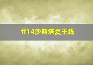 ff14沙斯塔夏主线