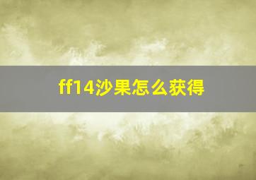 ff14沙果怎么获得