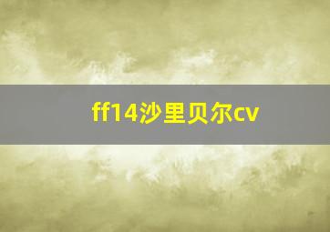 ff14沙里贝尔cv