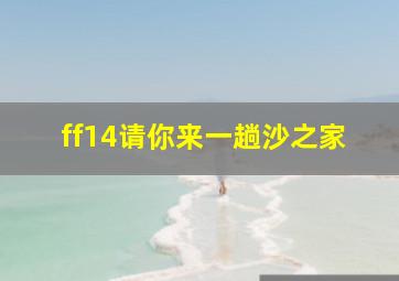 ff14请你来一趟沙之家