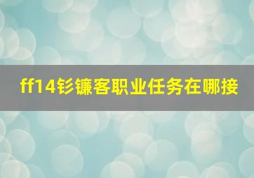 ff14钐镰客职业任务在哪接