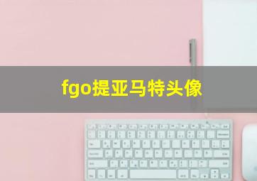 fgo提亚马特头像