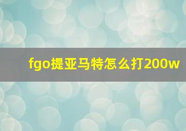 fgo提亚马特怎么打200w