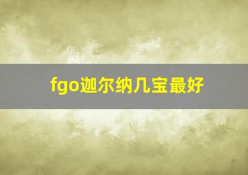 fgo迦尔纳几宝最好