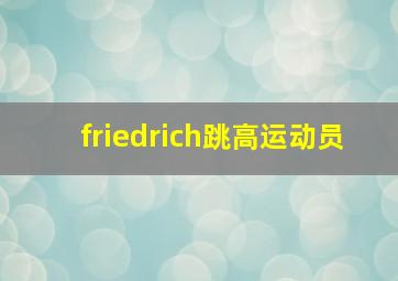 friedrich跳高运动员