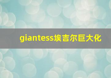 giantess埃吉尔巨大化