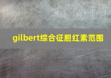 gilbert综合征胆红素范围