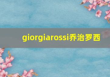 giorgiarossi乔治罗西