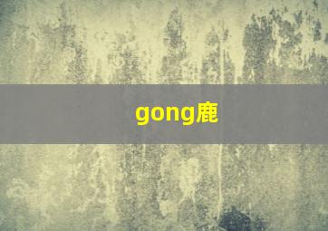 gong鹿