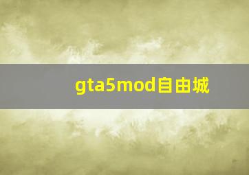 gta5mod自由城