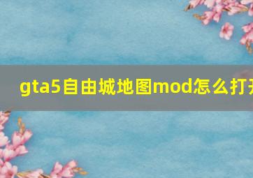 gta5自由城地图mod怎么打开