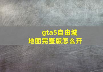 gta5自由城地图完整版怎么开