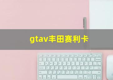 gtav丰田赛利卡