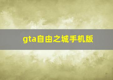 gta自由之城手机版