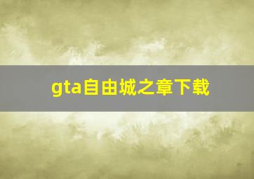 gta自由城之章下载