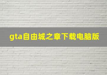 gta自由城之章下载电脑版