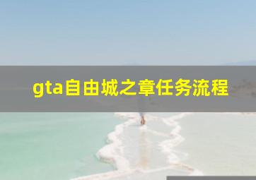 gta自由城之章任务流程