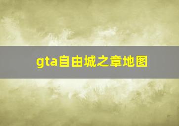 gta自由城之章地图