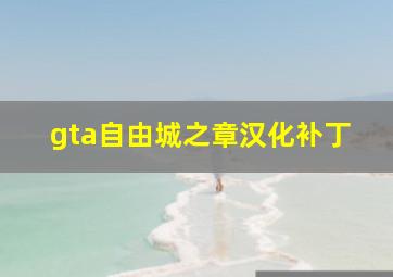 gta自由城之章汉化补丁