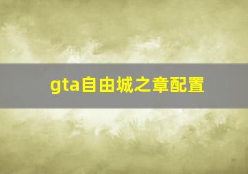 gta自由城之章配置