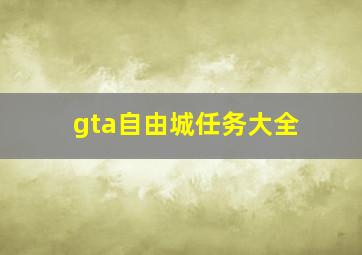 gta自由城任务大全