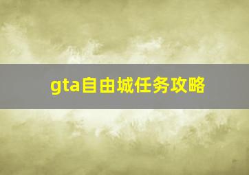 gta自由城任务攻略