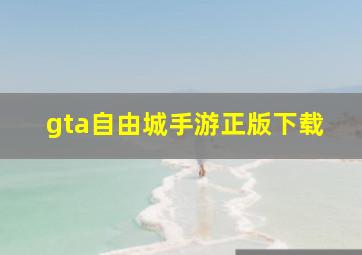 gta自由城手游正版下载