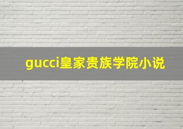 gucci皇家贵族学院小说