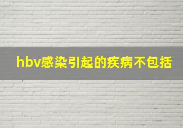 hbv感染引起的疾病不包括