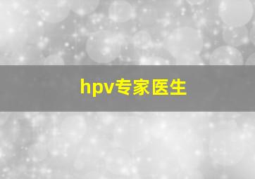 hpv专家医生