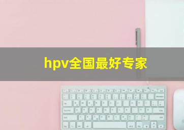 hpv全国最好专家