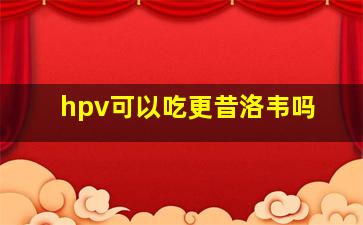 hpv可以吃更昔洛韦吗