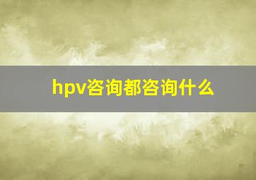 hpv咨询都咨询什么