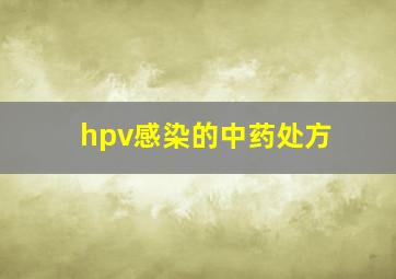 hpv感染的中药处方