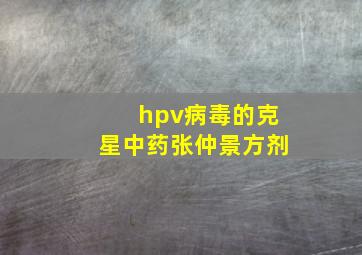 hpv病毒的克星中药张仲景方剂