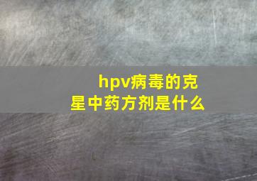 hpv病毒的克星中药方剂是什么