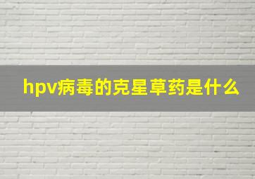 hpv病毒的克星草药是什么