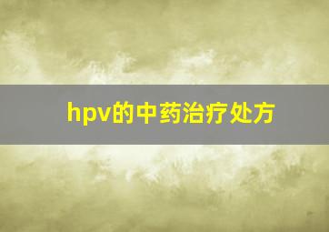 hpv的中药治疗处方