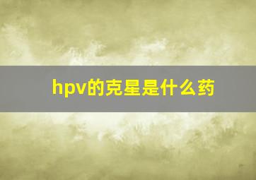 hpv的克星是什么药