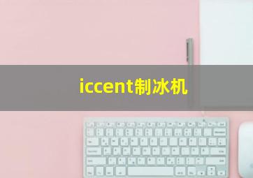 iccent制冰机